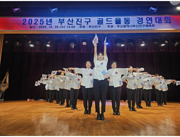 부산진구골드율동경연대회