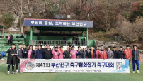 (2022. 12. 4.) 제41회 부산진구축구협회장기 축구대회