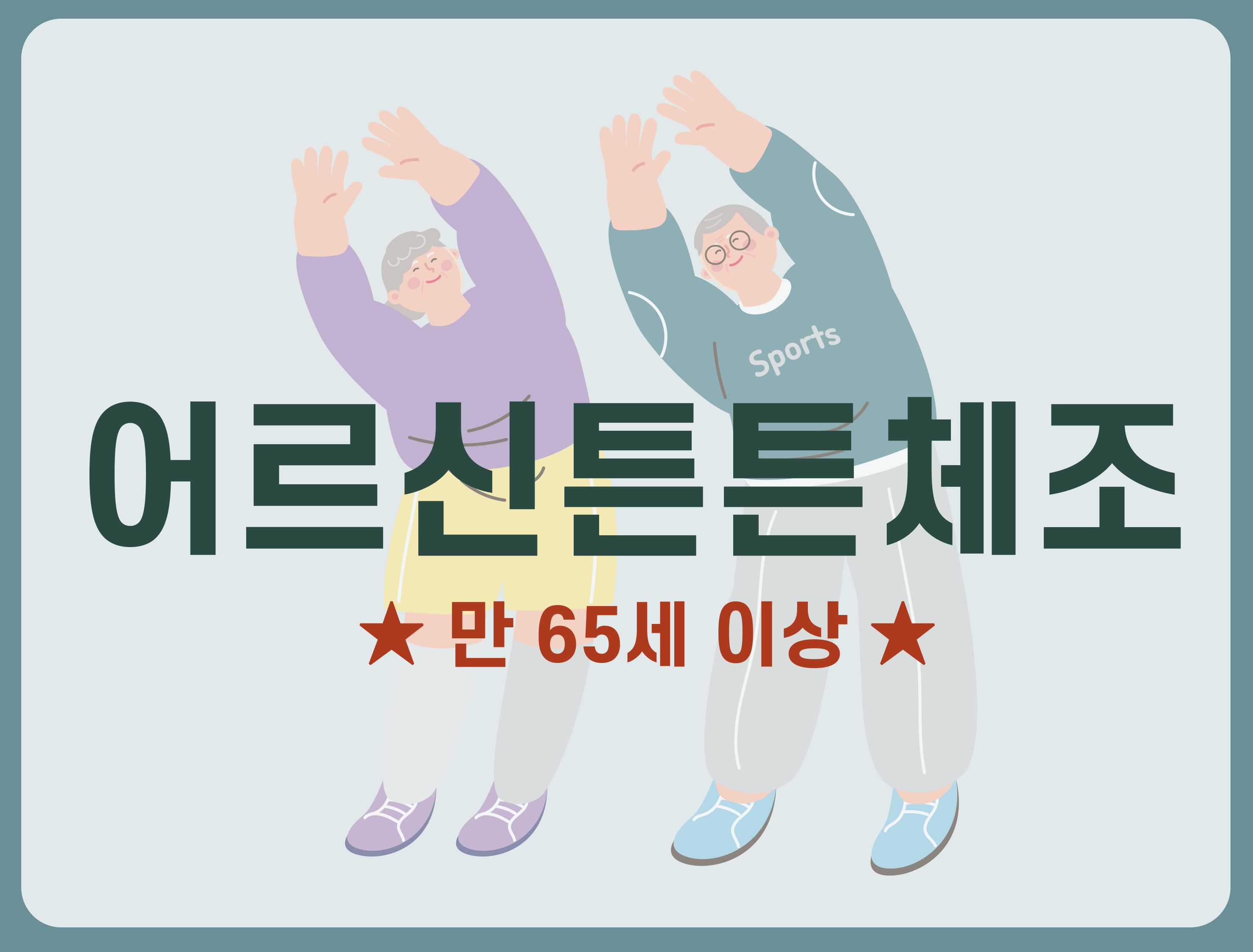 어르신튼튼체조