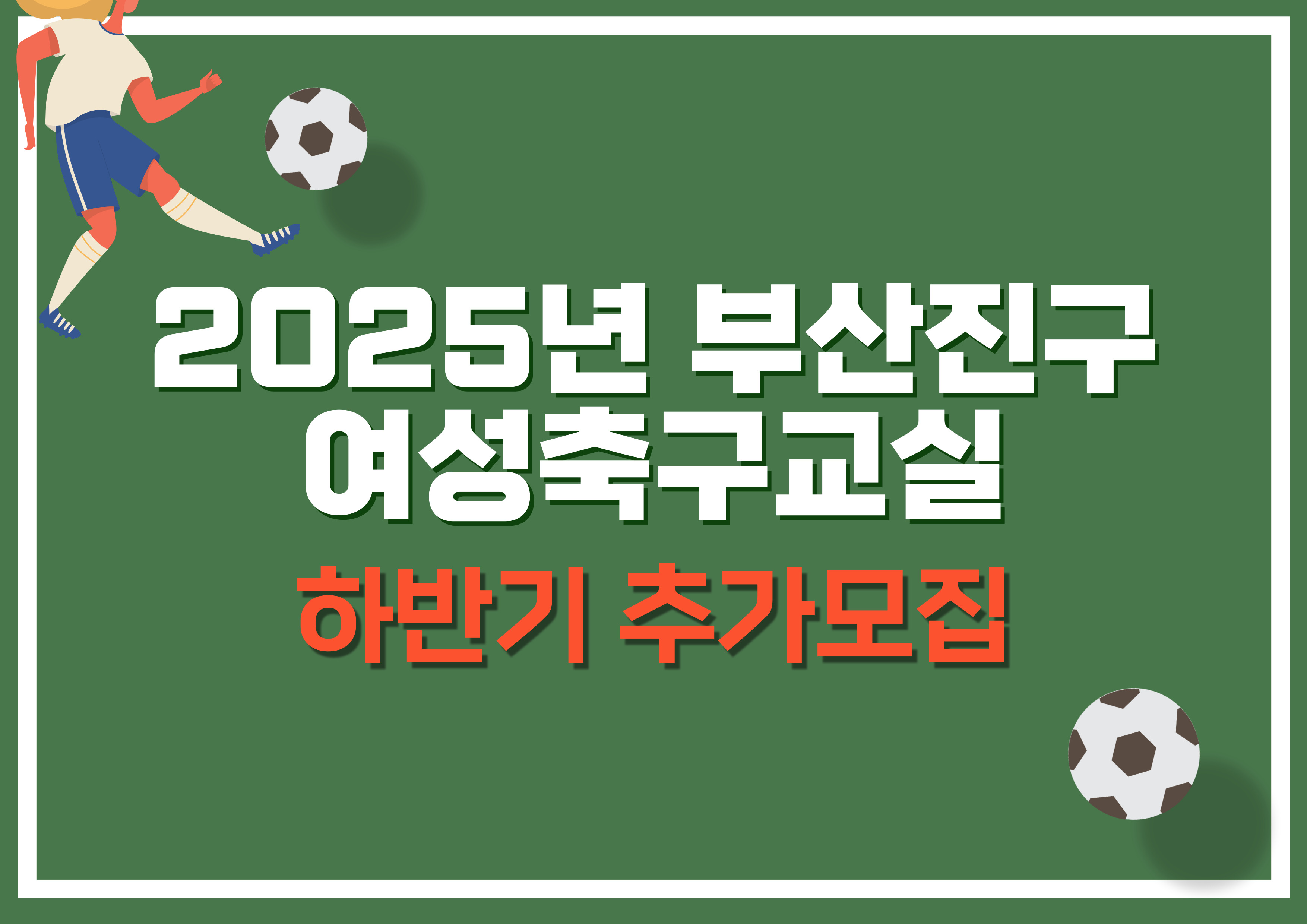 2025년 부산진구 여성축구교실 하반기 추가 모집