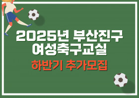 2025년 부산진구 여성축구교실 하반기 추가 모집