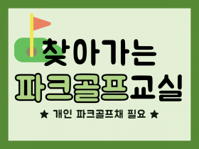 2026년 찾아가는 파크골프교실