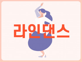 라인댄스