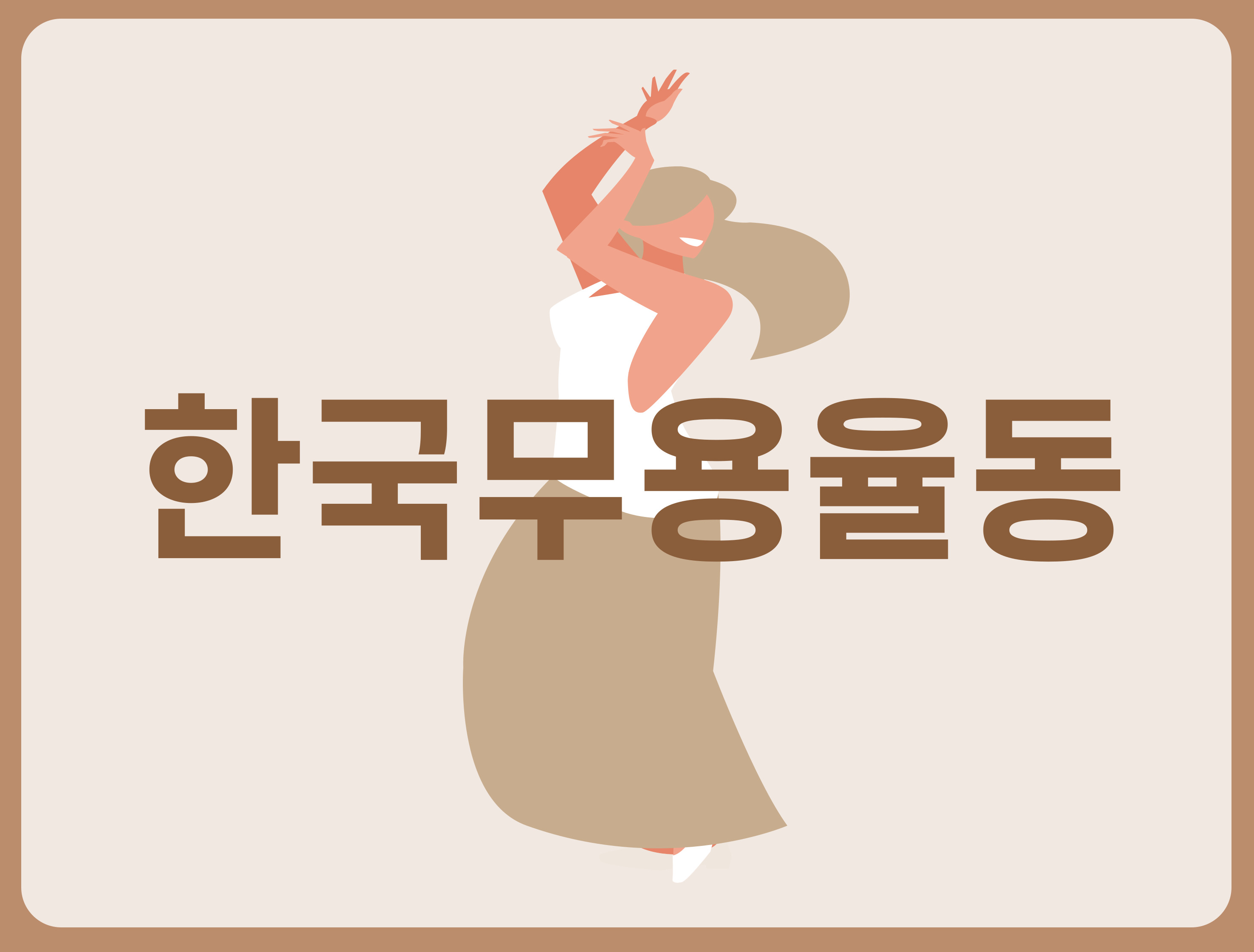 한국무용율동