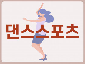 댄스스포츠