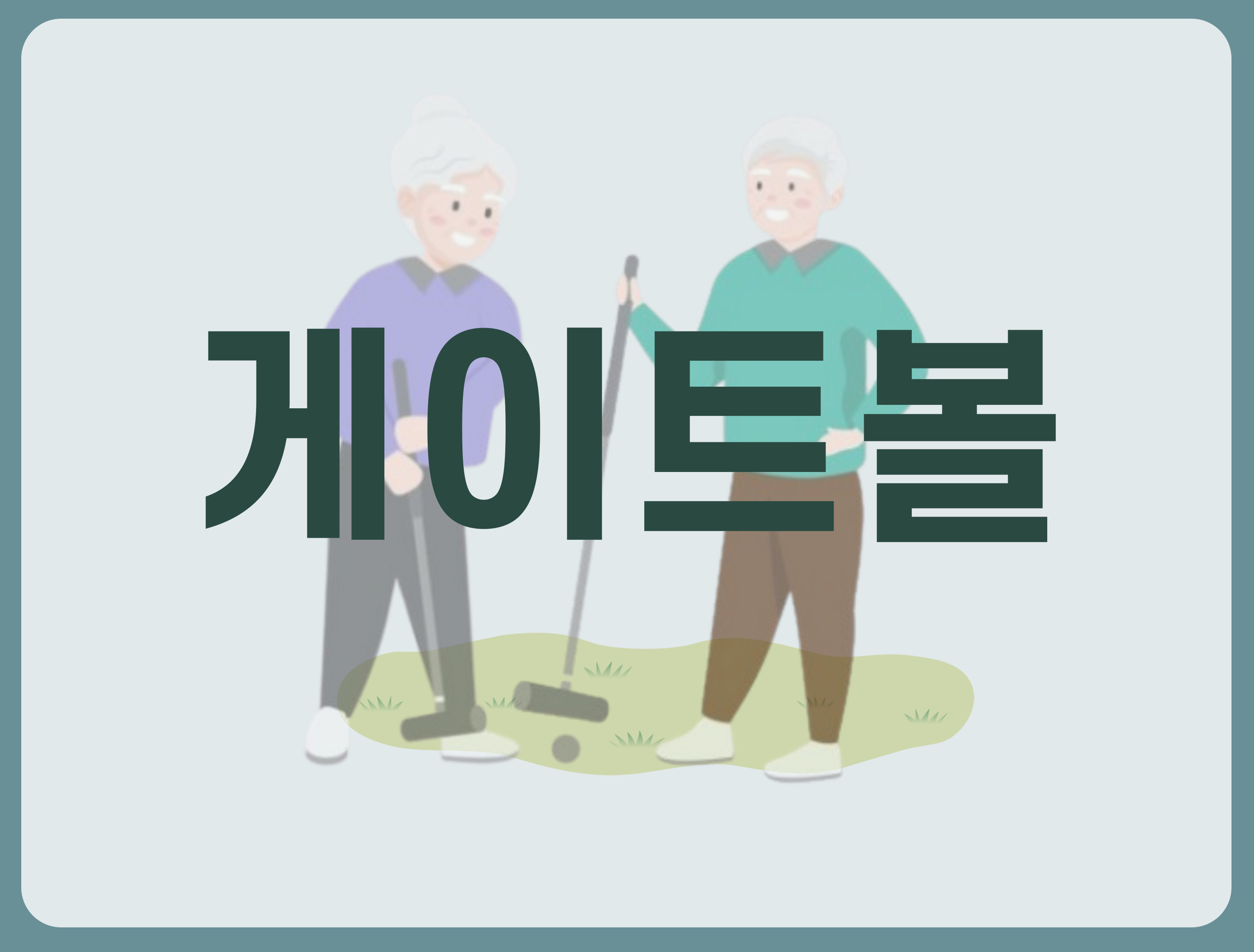 게이트볼