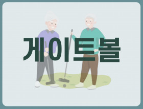 게이트볼