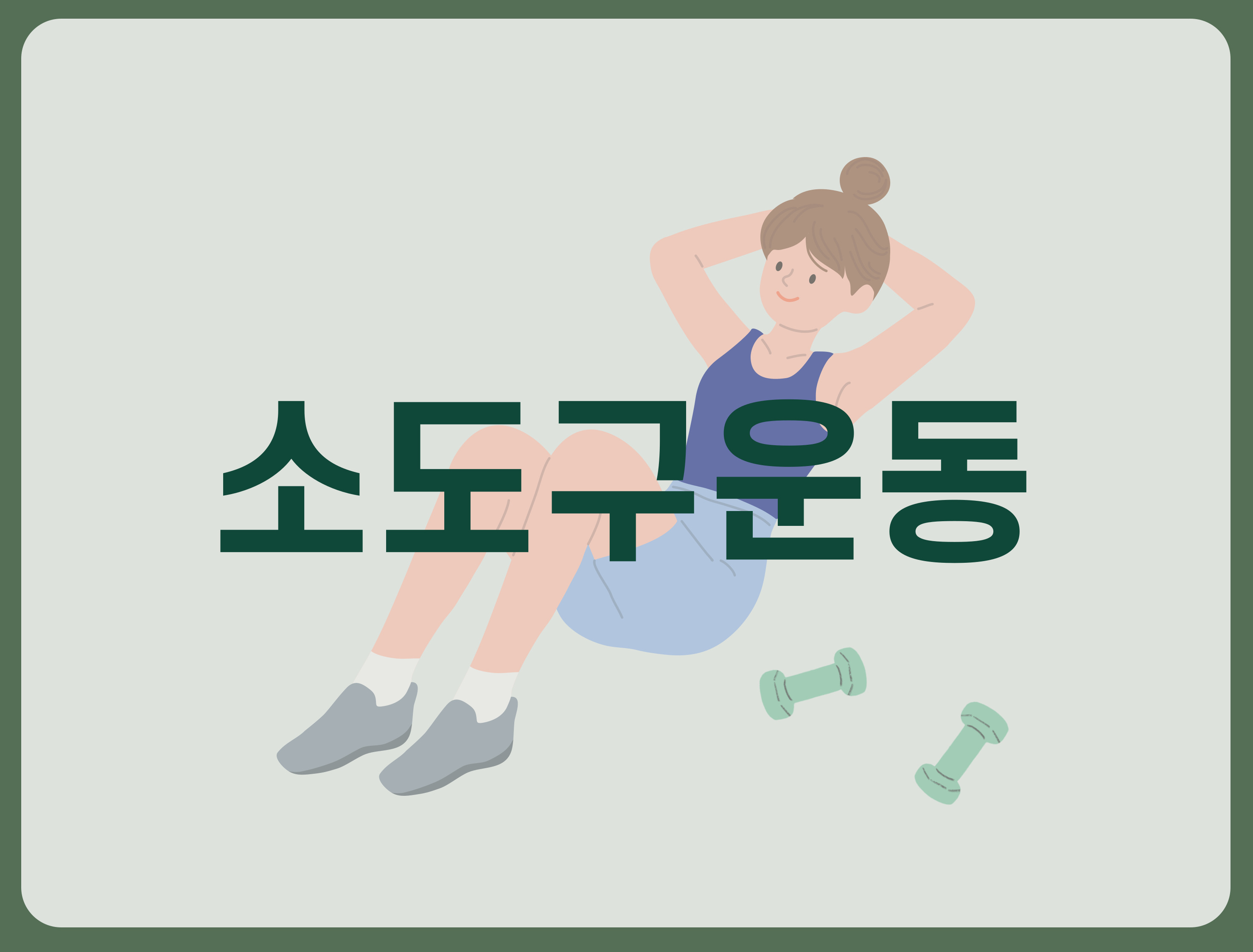 소도구운동