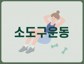 소도구운동