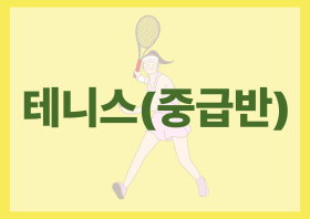 테니스(중급반)