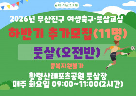 2026년 하반기 추가모집 풋살(오전반)