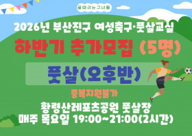 2026년 하반기 추가모집 풋살(오후반)