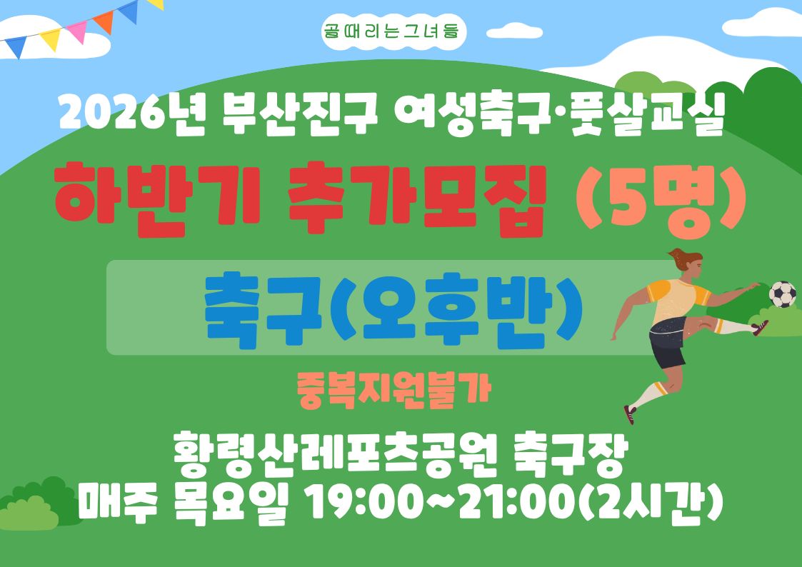 2026년 하반기 추가모집 축구(오후반)